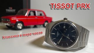 TISSOT PRX Quartz. Самая популярная модель часов от Швейцарского бренда TISSOT без преувеличения!