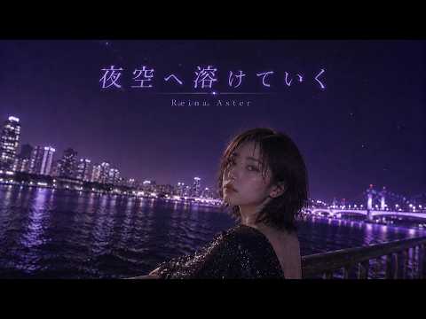 Reina Aster - 夜空へ溶けていく［Official Video］