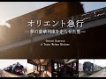 オリエント急行を走らせた男 ー Orient Express A Train Writes History ー