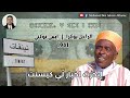 قصيدة نادرة للشاعر الراحل محمد بوكزا في تنفات إيمي نوكني سنة 1981 قصيدة نادرة للشاعر الراحل محمد بوكزا في تنفات إيمي نوكني سنة 1981