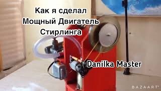 Как я сделал Мощный Двигатель Стирлинга/ How I made the Powerful Stirling Engine/ Danilka Master