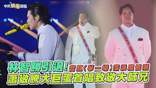 【撩星聞】林智勝引退！昔聽〈夢一場〉落淚度低潮 蕭敬騰大巨蛋首唱致敬大師兄