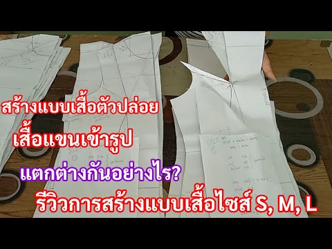 EP.372 รีวิวการสร้างแบบเสื้อ size s m l แบบเข้ารูปคัดไหล่ คัดทรง แพทเทิร์นแบบตัวปล่อยควรสร้างอย่างไร