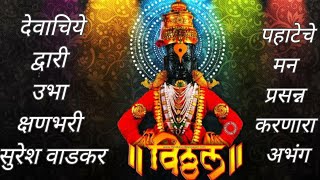 Devachiye dwari ubha abhang marathi  |देवाची द्वारी उभा क्षणभरी अभंग । सुरेश वाडकर