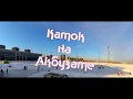 Каток на Акбузате