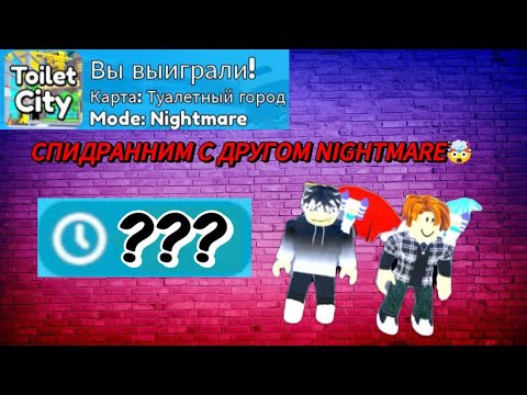 Спидраню с другом NIGHTMARE в Toilet Tower Defense