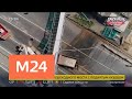 Движение в районе обрушения моста на Ярославском шоссе частично открыто - Москва 24