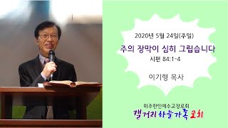 200524(주일예배) 주의 장막이 심히 그립습니다(시84:1-4)