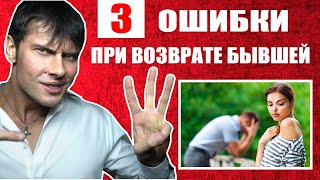 видео: 3 ошибки при возврате бывшей девушки | Не допускай этих ошибок! картинка: 3 ошибки при возврате бывшей девушки | Не допускай этих ошибок!