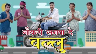 नौकरी लगवा दे बल्लु | Naukri Lagwa De Ballu | CG Comedy By Anand Manikpuri