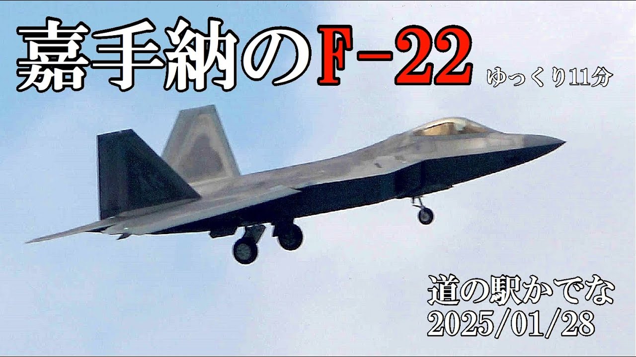 沖縄嘉手納基地のラプター をじっくり11分 主に道の駅かでなから、2025