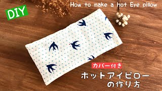 端切れDIY 直線縫いだけでできる 簡単アイピローの作り方 リモート目の疲れに　How to make a Eye pillow/handmade/sewing/easy