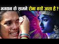 भगवान के सामने रोने का क्या मतलब होता है ? | Bhagawan ke samne rone se kya hota hai ?