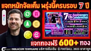 ข่าวดี!! ฉลองครบ7ปี แจกทองฟรี700ทอง นักเตะฟรี อีเว้นท์ใหม่พรุ่งนี้ แคมเปญวันครบรอบ! | eFootball 2024