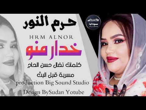 حرم النور خدار منو جديد الاغاني السودانية 2022 عديالحامديميوزك