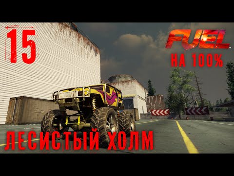 Fuel на 100% (№15)