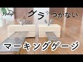 【治具】不器用でも作れた!精度高めのマーキングゲージ