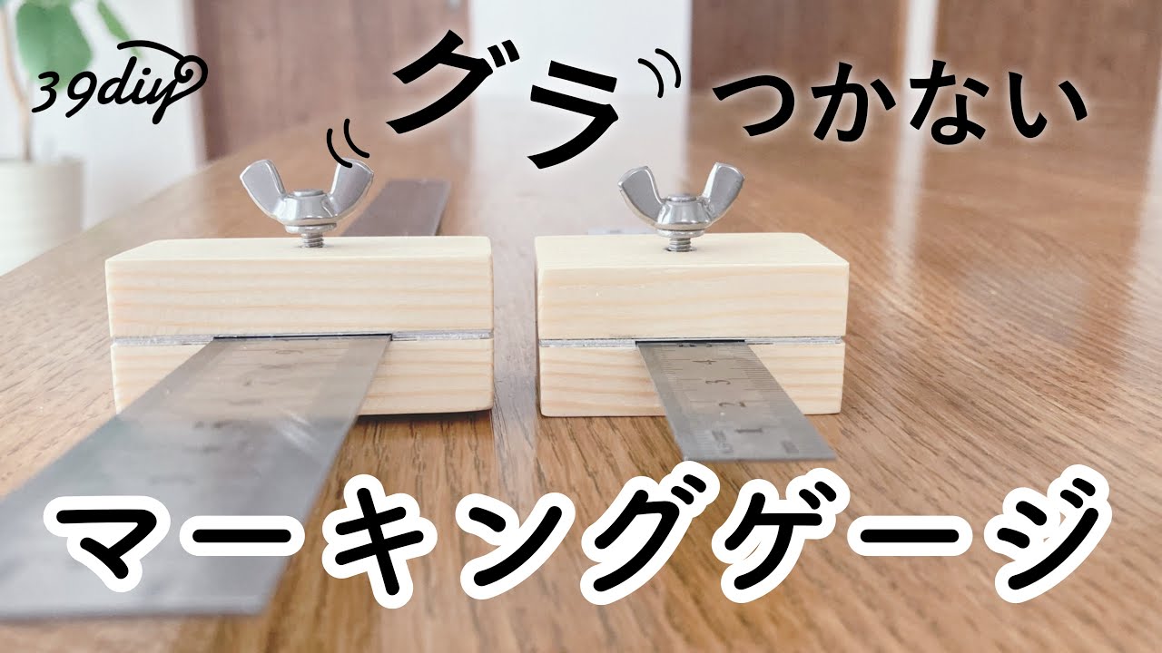 【治具】不器用でも作れた！精度高めのマーキングゲージ