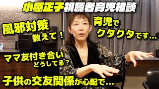 【お悩み相談】育児について視聴者さんからの質問にお答えします