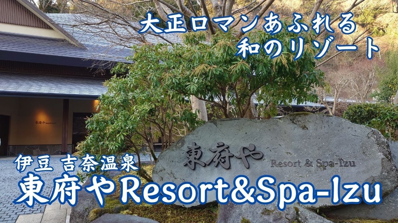 東府やResort&Spa-Izu 和のリゾートで温泉と伊豆のおいしいものを！伊豆 吉奈温泉