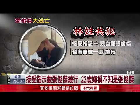 Chang Chun-chieh on the run for over two weeks; task force arrests 2 more accomplices for aiding ...