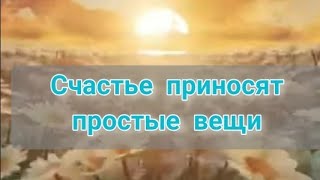 Счастье приносят простые вещи