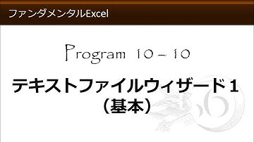ファンダメンタルExcel 10-10 テキストファイルウィザード１（基本）【わえなび】（ファンダメンタルExcel Program10 CSVファイル）