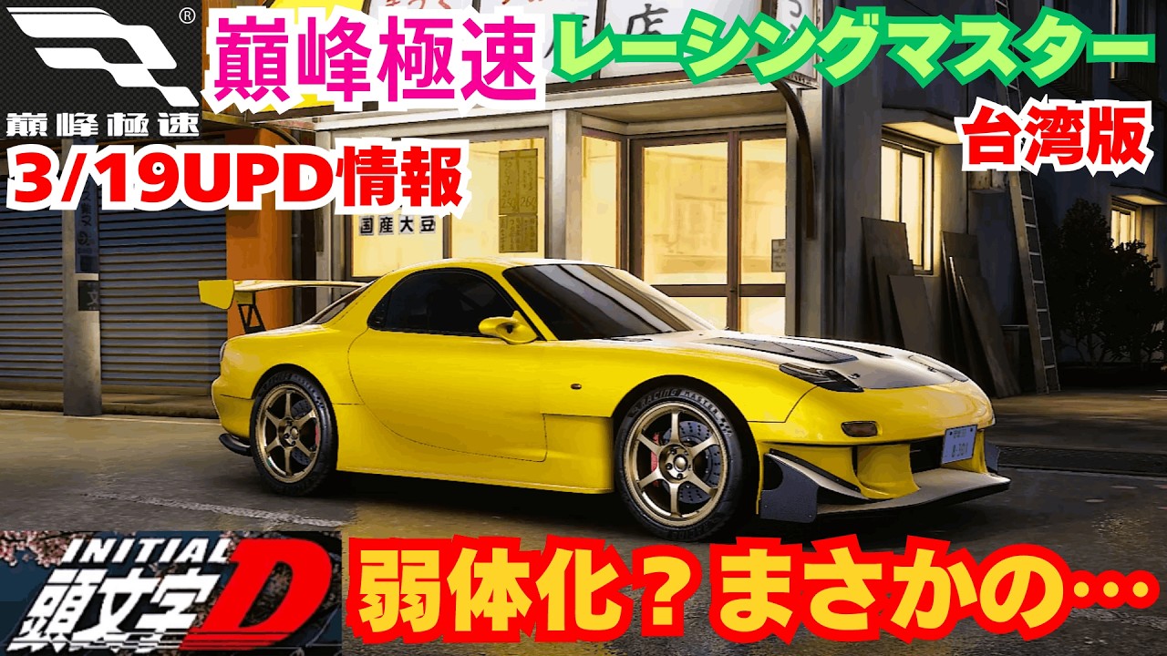 巔峰極速】台湾版レーシングマスター イニD RX-7弱体化？まさかの… 3
