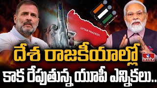 LIVE : దేశ రాజకీయాల్లో కాక రేపుతున్న యూపీ ఎన్నికలు..| UP Elections | Congress Vs BJP | hmtv