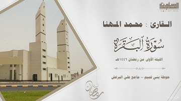 فواتح سورة البقرة القارئ محمد المهنا الليلة الأولى من ليالي رمضان | حوطة بني تميم ~ جامع علي البرغش