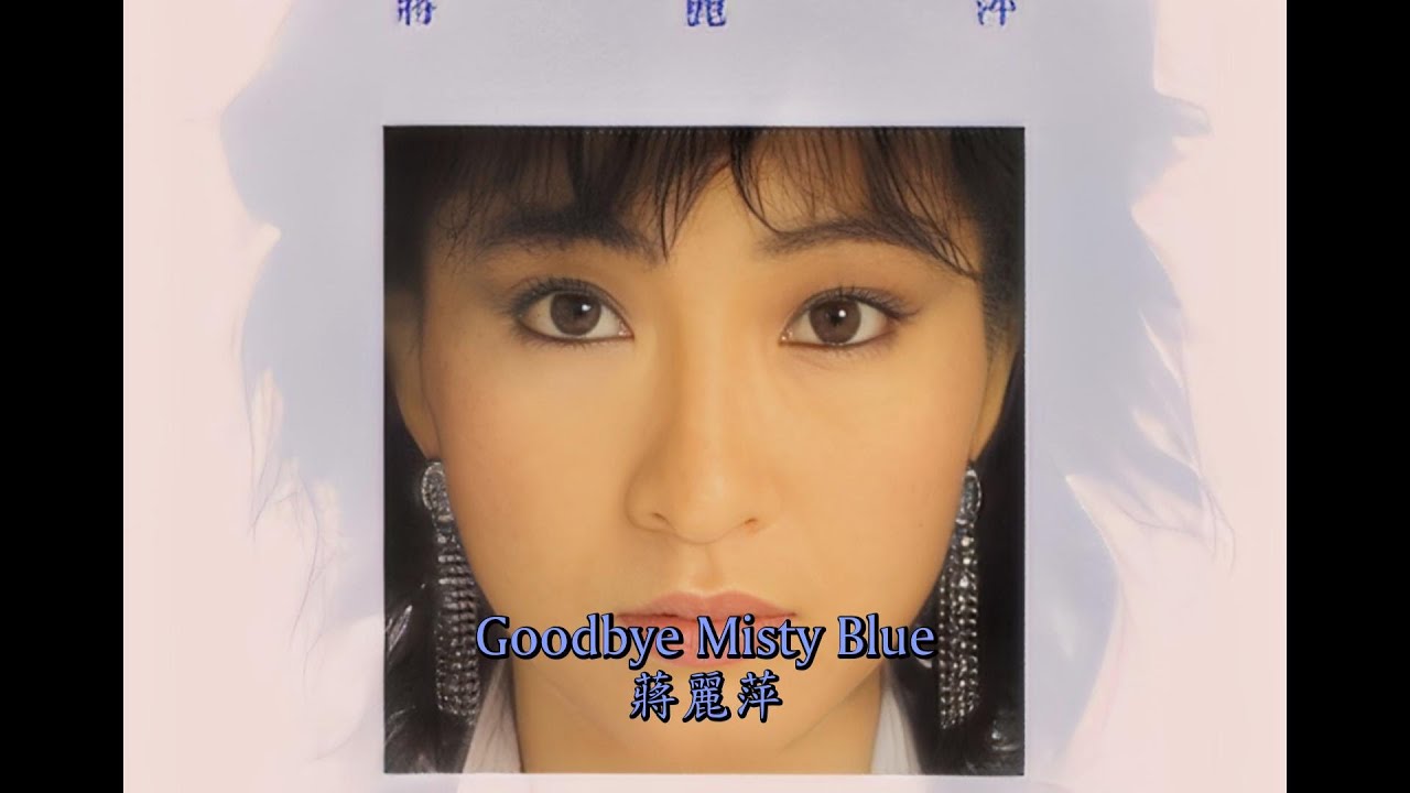 Watch 金曲重溫: 蔣麗萍 Goodbye Misty Blue 1985 4K on YouTube Watch 金曲重溫: 蔣麗萍 Goodbye Misty Blue 1985 4K on YouTube
