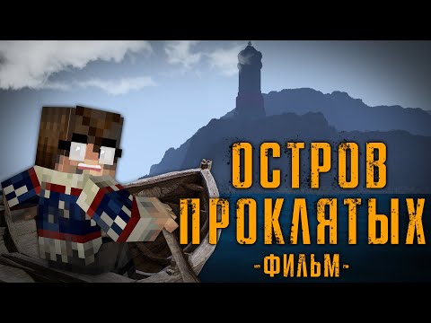 видео: ОСТРОВ ПРОКЛЯТЫХ - MINECRAFT ФИЛЬМ