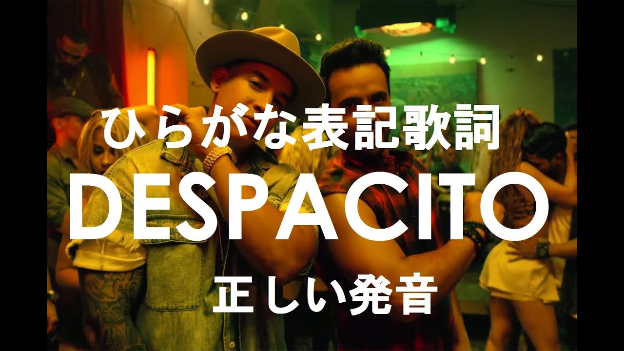 【歌詞】Despacito Luis Fonsi ft. Daddy Yankee 【ひらがなバージョン】