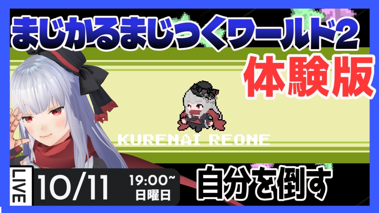 【MMW2 】まじかるまじっくワールド2体験版 自分を倒せ 【Vtuber紅レオーネ】