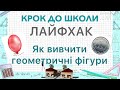 ЛАЙФХАК : Як запам’ятати геометричні фігури? геометрія для малят