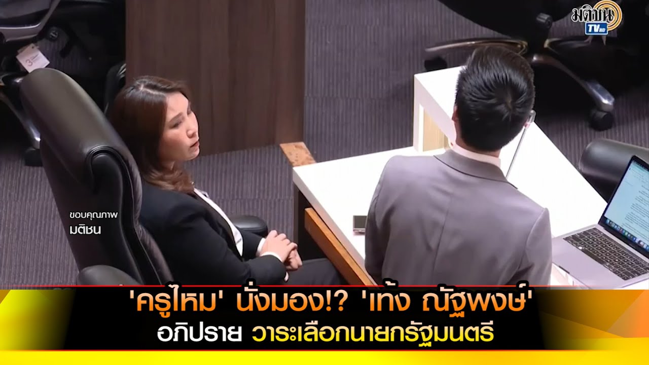 'ครูไหม' นั่งมอง!? 'เท้ง ณัฐพงษ์' อภิปราย วาระเลือกนายกรัฐมนตรี