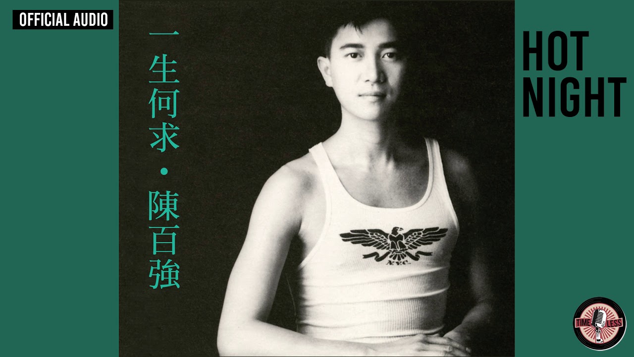Watch 陳百強 Danny Chan -《Hot Night》Official Audio |一生何求 專輯 01 on YouTube Watch 陳百強 Danny Chan -《Hot Night》Official Audio |一生何求 專輯 01 on YouTube