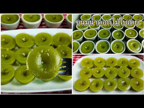 แบ่งปันสูตรขนมน้ำดอกไม้ใบเตยหรือขนมชักหน้า/Floral Rice Cake/Sek Food&DIY