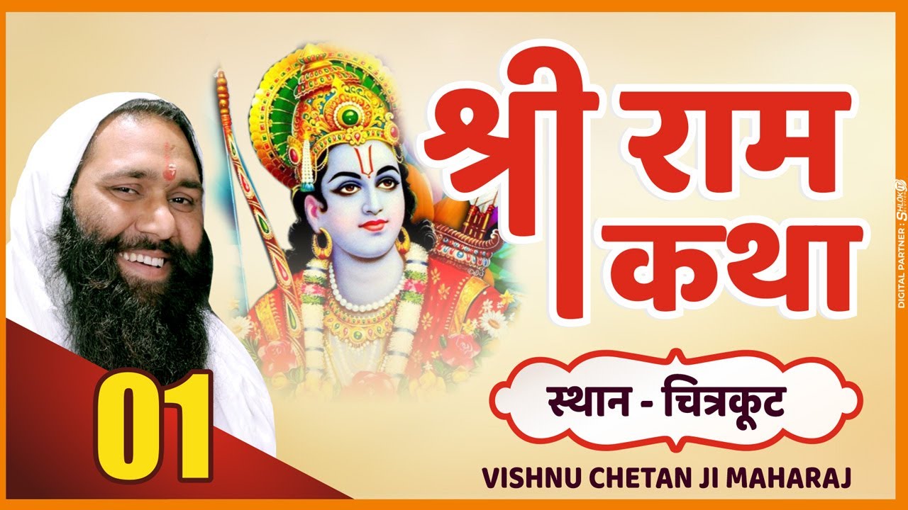 Shri Ram Katha    By Vishnu Chetan Ji Maharaj Vishwa Chetana Pariwar Trust at Chitrakoot