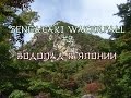 Sengataki Waterfall #2 (Водопад в Японии)