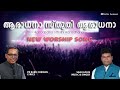 Aaradhana sthuthi aaradhana | ആരാധന സ്തുതി ആരാധന | Pr Babu Cherian | Sabu Louis