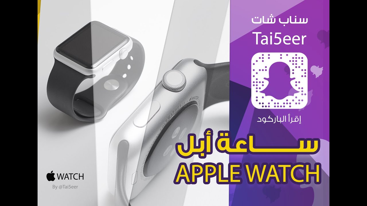 ساعة أبل Apple Watch | سناب شات Tai5eer - YouTube