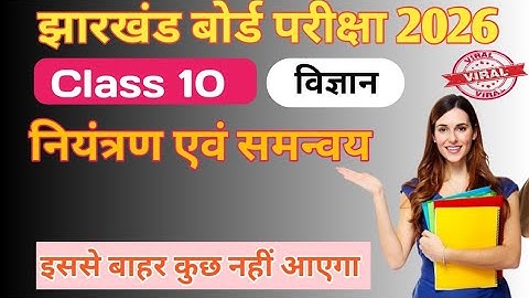 नियंत्रण एवं समन्वय|| Control and Coordination Class 10|| Biology class chapter 7 || JAC BOARD 2026.