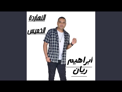 كوبليه النهاردة الخميس 1 نغمات