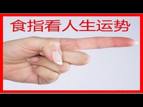 一生命運都在你手上，食指上出現這個符號，命裡帶財！