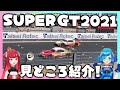 【SUPER GT 2021】レースクイーンが教える！スーパーGTの見どころや楽しみ方！