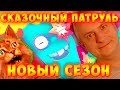 Download Сказочный Патруль Новые Приключения! НОВЫЙ СЕЗОН! #11 Канал Айка TV Сказочный Патруль Новые Приключения! НОВЫЙ СЕЗОН! #11 Канал Айка TV