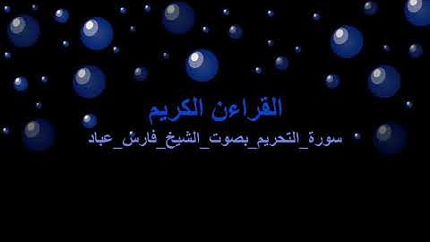 سورة التحريم بصوت الشيخ فارس عباد