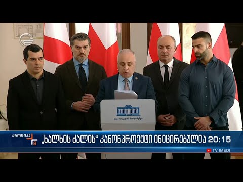 პრეზიდენტი \"უცხოური გავლენის გამჭვირვალობის შესახებ\" კანონპროექტს მხარს არ დაუჭერს