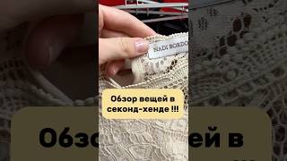Новое поступление в секонд-хенд !!! #секондхенд #комиссионка #обзор #секондхендмосква